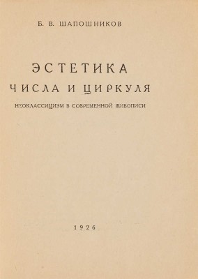 [Шапошников Б.В., автограф]. ~Шапошников Б.В. Эстетика числа и циркуля. Неоклассицизм в современной живописи. М., 1926.